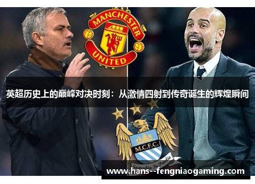英超历史上的巅峰对决时刻:从激情四射到传奇诞生的辉煌瞬间 英超历史上的巅峰对决时刻:从激情四射到传奇诞生的辉煌瞬间