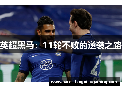 英超黑马:11轮不败的逆袭之路 英超黑马:11轮不败的逆袭之路