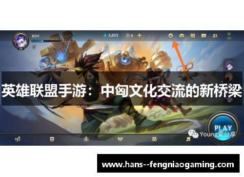 英雄联盟手游：中匈文化交流的新桥梁