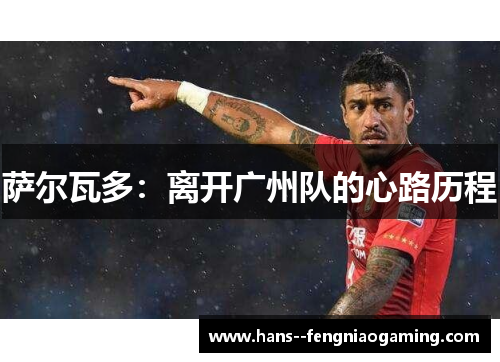 萨尔瓦多：离开广州队的心路历程