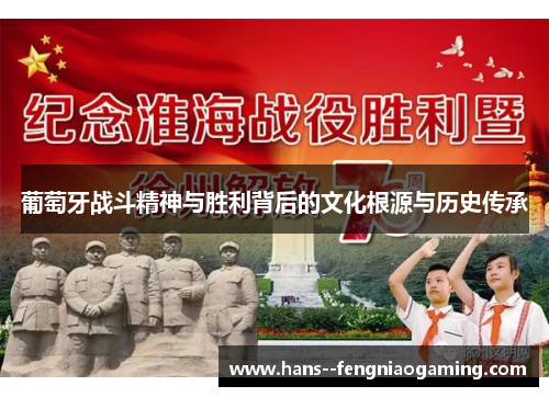 葡萄牙战斗精神与胜利背后的文化根源与历史传承 葡萄牙战斗精神与胜利背后的文化根源与历史传承