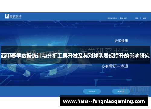西甲赛季数据统计与分析工具开发及其对球队表现提升的影响研究