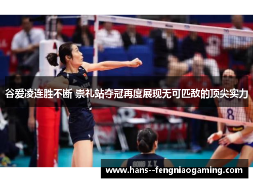 谷爱凌连胜不断 崇礼站夺冠再度展现无可匹敌的顶尖实力