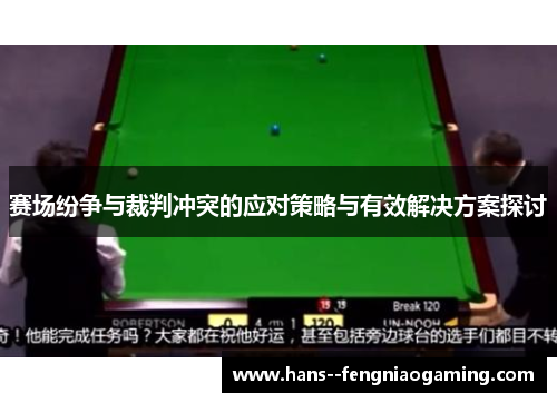 赛场纷争与裁判冲突的应对策略与有效解决方案探讨