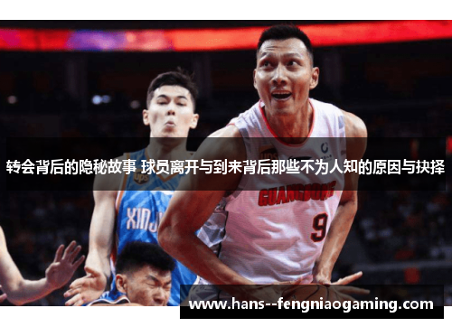 转会背后的隐秘故事 球员离开与到来背后那些不为人知的原因与抉择