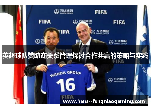英超球队赞助商关系管理探讨合作共赢的策略与实践