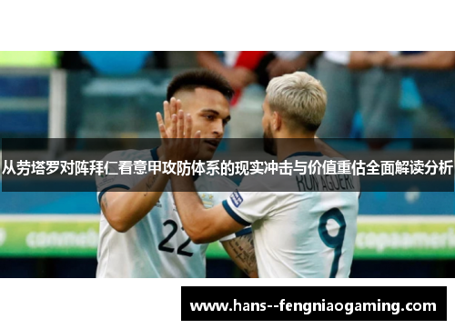 从劳塔罗对阵拜仁看意甲攻防体系的现实冲击与价值重估全面解读分析