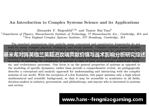 基米希对阵英格兰英超进攻端贡献价值与战术影响分析研究综述