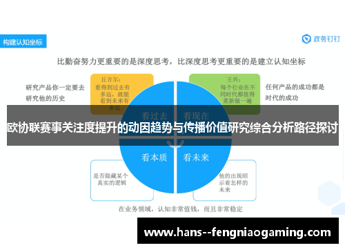 欧协联赛事关注度提升的动因趋势与传播价值研究综合分析路径探讨