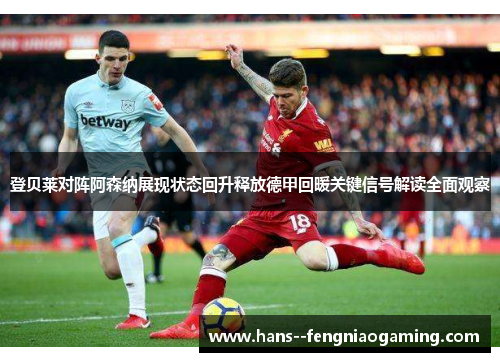 登贝莱对阵阿森纳展现状态回升释放德甲回暖关键信号解读全面观察