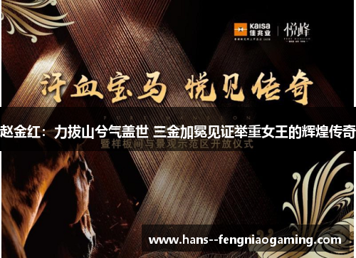 赵金红：力拔山兮气盖世 三金加冕见证举重女王的辉煌传奇