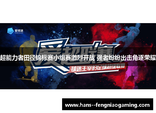 超能力者田径锦标赛小组赛激烈开战 强者纷纷出击角逐荣耀