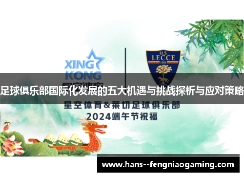 足球俱乐部国际化发展的五大机遇与挑战探析与应对策略 足球俱乐部国际化发展的五大机遇与挑战探析与应对策略