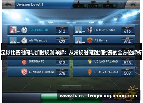 足球比赛时间与加时规则详解:从常规时间到加时赛的全方位解析 足球比赛时间与加时规则详解:从常规时间到加时赛的全方位解析
