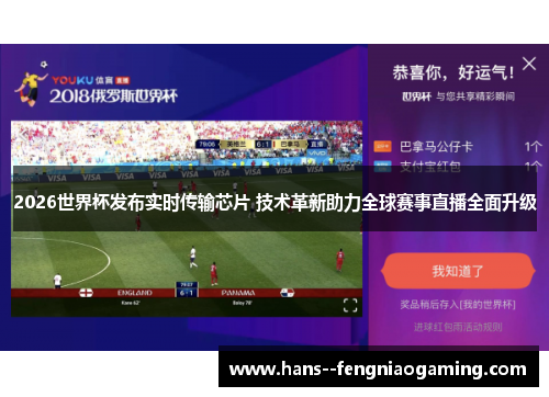 2026世界杯发布实时传输芯片 技术革新助力全球赛事直播全面升级 2026世界杯发布实时传输芯片 技术革新助力全球赛事直播全面升级
