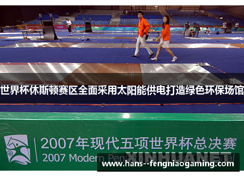 世界杯休斯顿赛区全面采用太阳能供电打造绿色环保场馆 世界杯休斯顿赛区全面采用太阳能供电打造绿色环保场馆