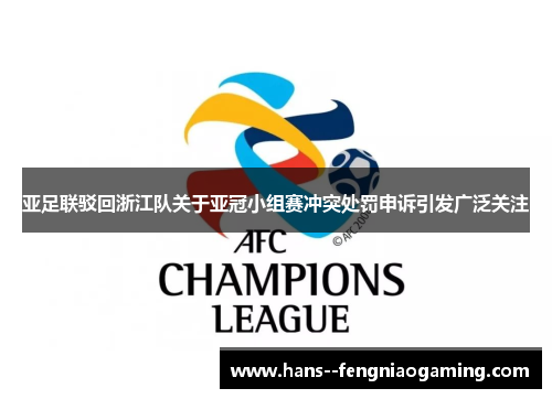 亚足联驳回浙江队关于亚冠小组赛冲突处罚申诉引发广泛关注 亚足联驳回浙江队关于亚冠小组赛冲突处罚申诉引发广泛关注