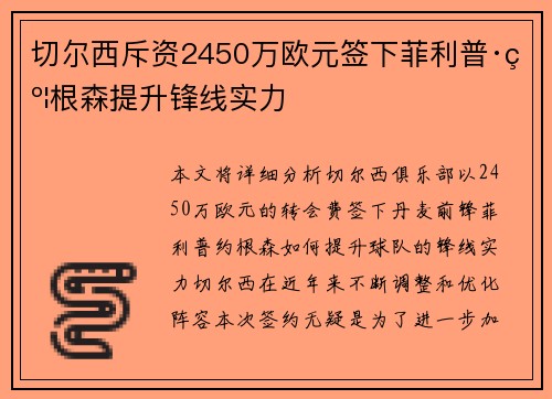 切尔西斥资2450万欧元签下菲利普·约根森提升锋线实力