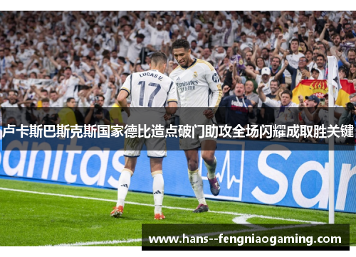 卢卡斯巴斯克斯国家德比造点破门助攻全场闪耀成取胜关键 卢卡斯巴斯克斯国家德比造点破门助攻全场闪耀成取胜关键
