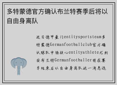 多特蒙德官方确认布兰特赛季后将以自由身离队 多特蒙德官方确认布兰特赛季后将以自由身离队