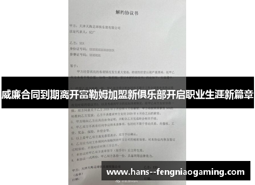 威廉合同到期离开富勒姆加盟新俱乐部开启职业生涯新篇章 威廉合同到期离开富勒姆加盟新俱乐部开启职业生涯新篇章