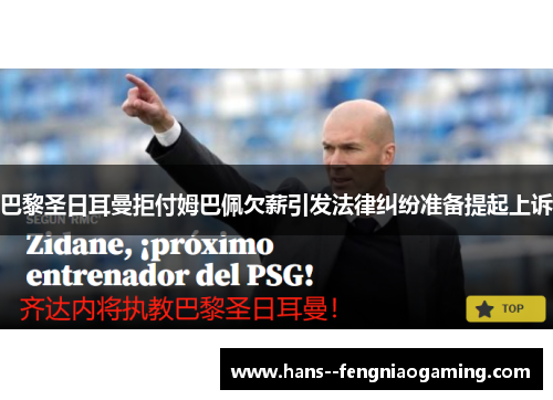 巴黎圣日耳曼拒付姆巴佩欠薪引发法律纠纷准备提起上诉 巴黎圣日耳曼拒付姆巴佩欠薪引发法律纠纷准备提起上诉