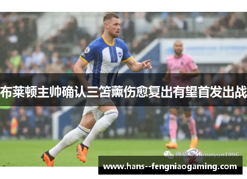 布莱顿主帅确认三笘薰伤愈复出有望首发出战