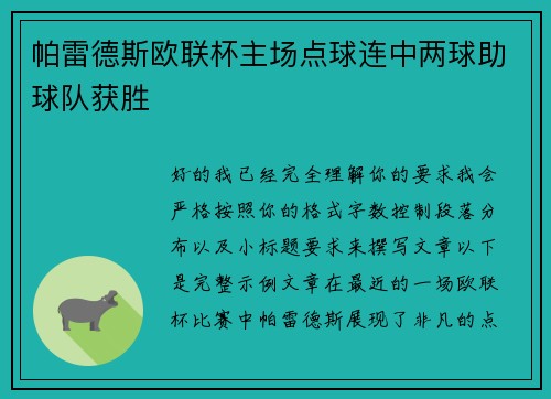 帕雷德斯欧联杯主场点球连中两球助球队获胜 帕雷德斯欧联杯主场点球连中两球助球队获胜