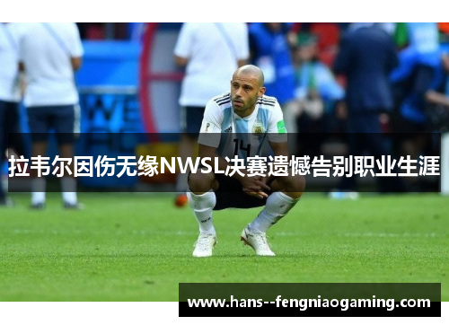 拉韦尔因伤无缘NWSL决赛遗憾告别职业生涯