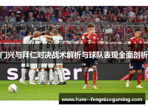 门兴与拜仁对决战术解析与球队表现全面剖析