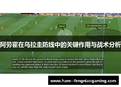 阿劳霍在乌拉圭防线中的关键作用与战术分析