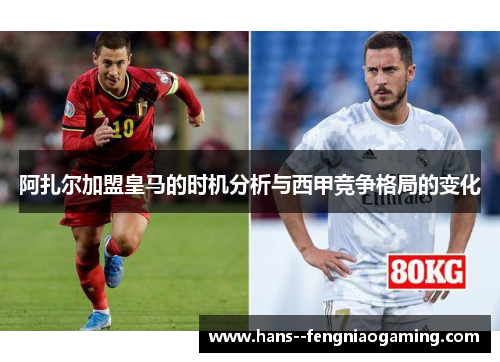 阿扎尔加盟皇马的时机分析与西甲竞争格局的变化