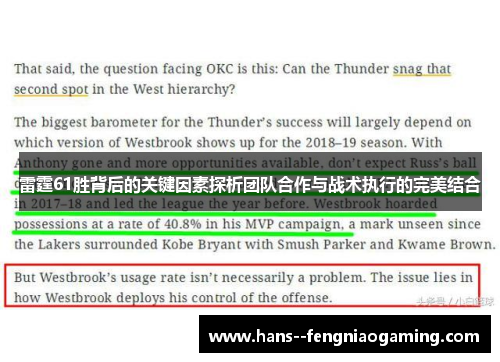 雷霆61胜背后的关键因素探析团队合作与战术执行的完美结合