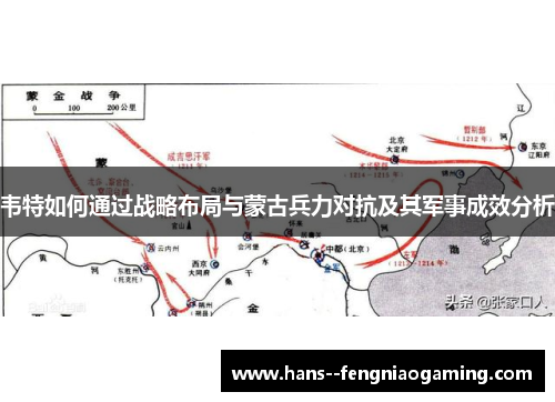 韦特如何通过战略布局与蒙古兵力对抗及其军事成效分析