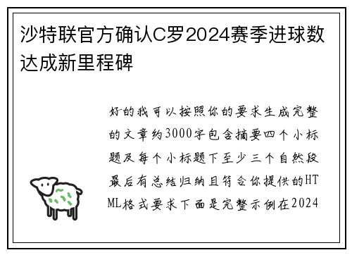 沙特联官方确认C罗2024赛季进球数 达成新里程碑