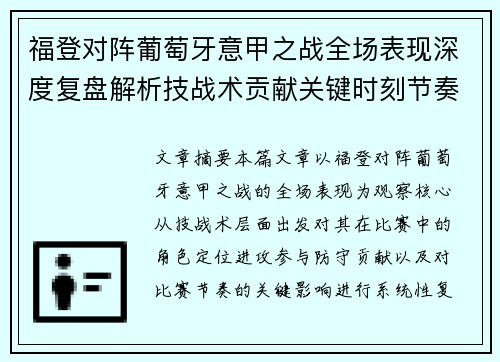福登对阵葡萄牙意甲之战全场表现深度复盘解析技战术贡献关键时刻节奏影响