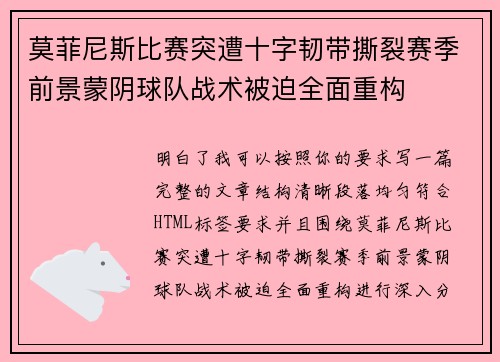莫菲尼斯比赛突遭十字韧带撕裂赛季前景蒙阴球队战术被迫全面重构 莫菲尼斯比赛突遭十字韧带撕裂赛季前景蒙阴球队战术被迫全面重构