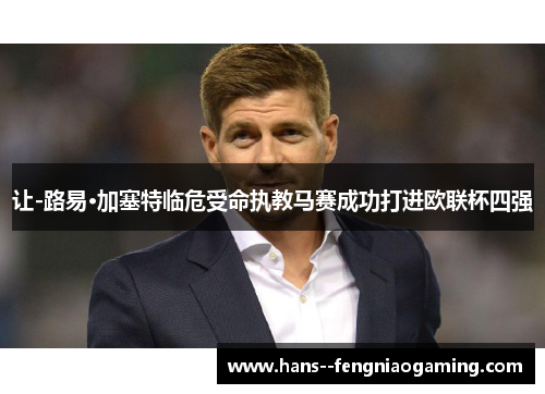 让-路易·加塞特临危受命执教马赛成功打进欧联杯四强 让-路易·加塞特临危受命执教马赛成功打进欧联杯四强