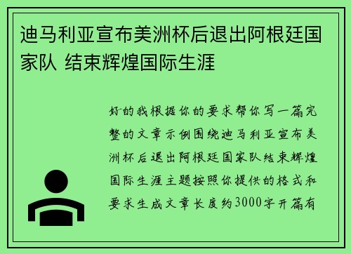 迪马利亚宣布美洲杯后退出阿根廷国家队 结束辉煌国际生涯