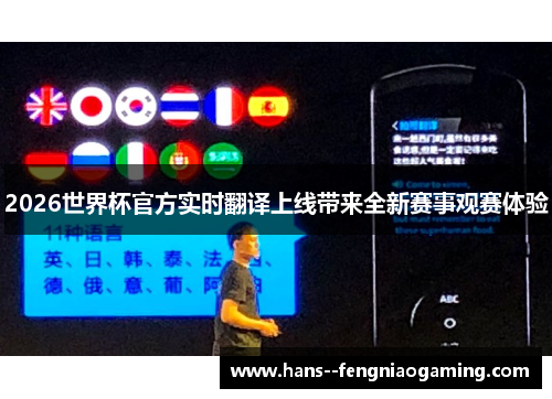 2026世界杯官方实时翻译上线带来全新赛事观赛体验 2026世界杯官方实时翻译上线带来全新赛事观赛体验