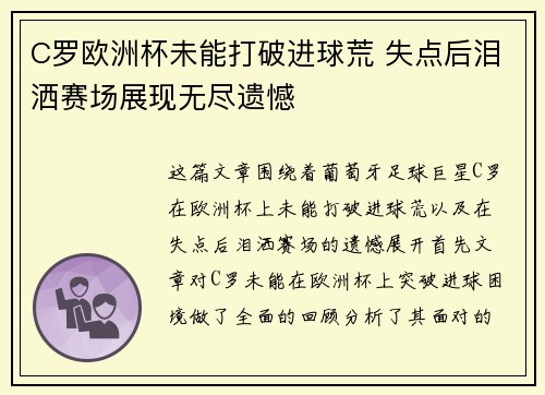 C罗欧洲杯未能打破进球荒 失点后泪洒赛场展现无尽遗憾 C罗欧洲杯未能打破进球荒 失点后泪洒赛场展现无尽遗憾