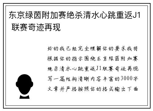 东京绿茵附加赛绝杀清水心跳重返J1 联赛奇迹再现