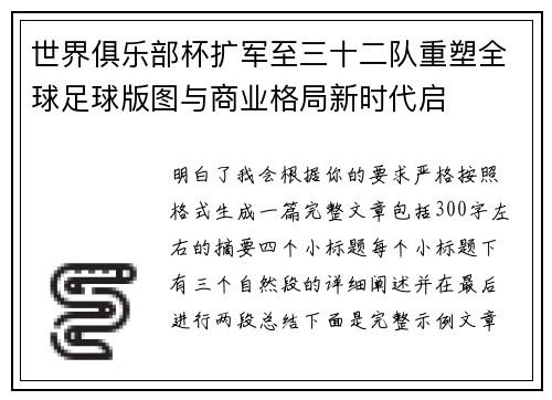 世界俱乐部杯扩军至三十二队重塑全球足球版图与商业格局新时代启 世界俱乐部杯扩军至三十二队重塑全球足球版图与商业格局新时代启