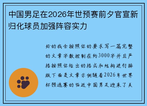 中国男足在2026年世预赛前夕官宣新归化球员加强阵容实力