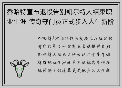 乔哈特宣布退役告别凯尔特人结束职业生涯 传奇守门员正式步入人生新阶段