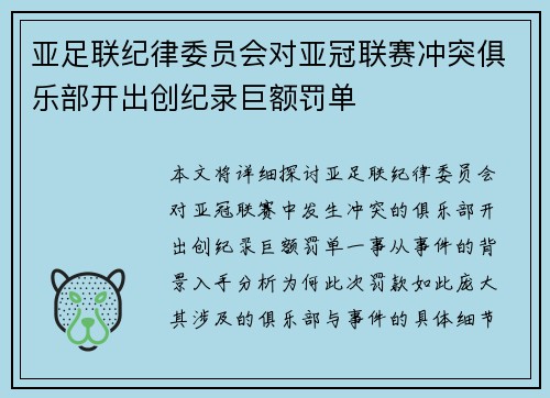 亚足联纪律委员会对亚冠联赛冲突俱乐部开出创纪录巨额罚单