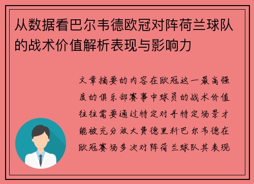 从数据看巴尔韦德欧冠对阵荷兰球队的战术价值解析表现与影响力