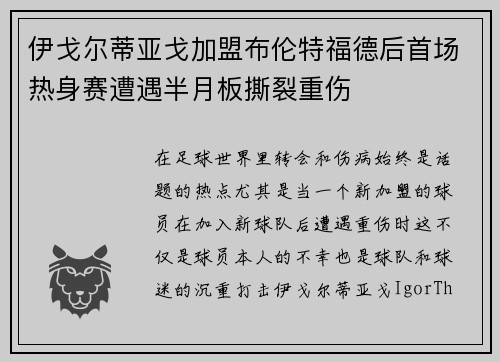 伊戈尔蒂亚戈加盟布伦特福德后首场热身赛遭遇半月板撕裂重伤