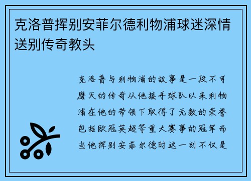 克洛普挥别安菲尔德利物浦球迷深情送别传奇教头
