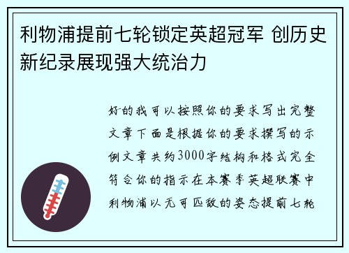 利物浦提前七轮锁定英超冠军 创历史新纪录展现强大统治力